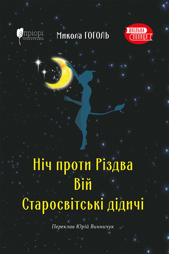 Ніч проти Різдва. Вій. Старосвітські дідичі