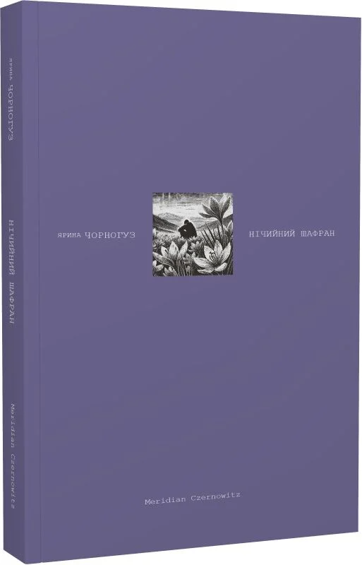 Нічийний шафран