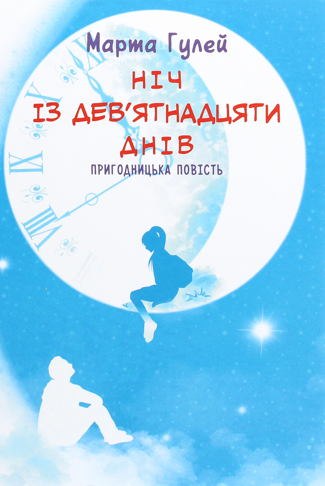 Ніч з дев'ятнадцяти днів