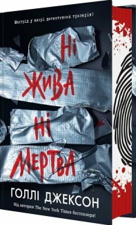 Ні жива ні мертва. Книга 3