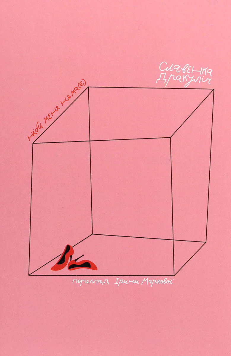 Ніби мене нема(є)