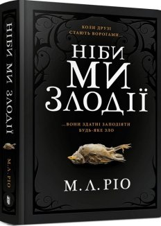 ​Книжка Ніби ми злодії М. Л. Ріо