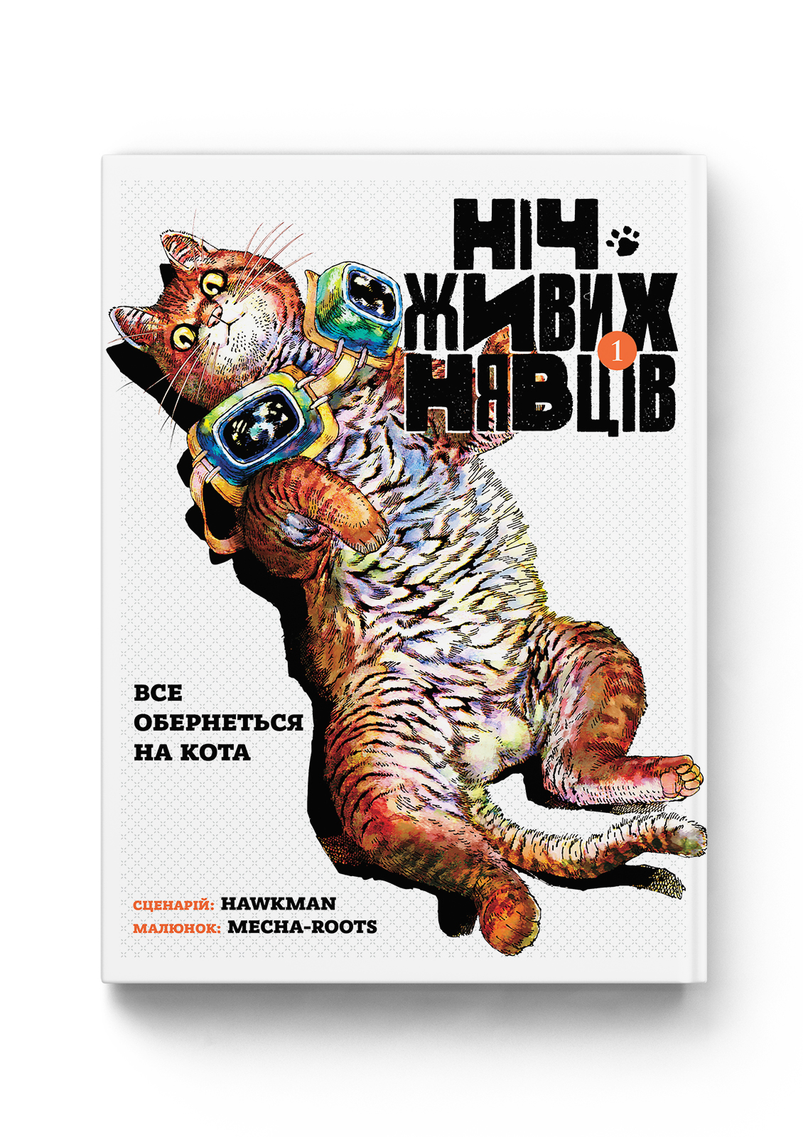 Ніч Живих Нявців. Том 1