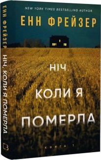 Ніч, коли я померла. Книга 1