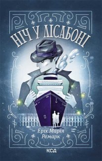Ніч у Лісабоні (Електронна книга)