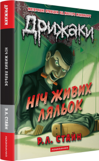 Ніч живих ляльок. Дрижаки. Книга 7