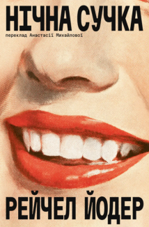 Нічна сучка