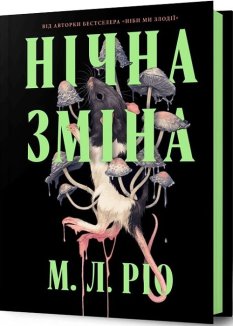 Нічна зміна