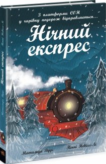 Нічний експрес