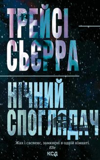 Нічний споглядач (Електронна книга)