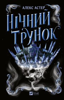 Нічний трунок. Книга 2