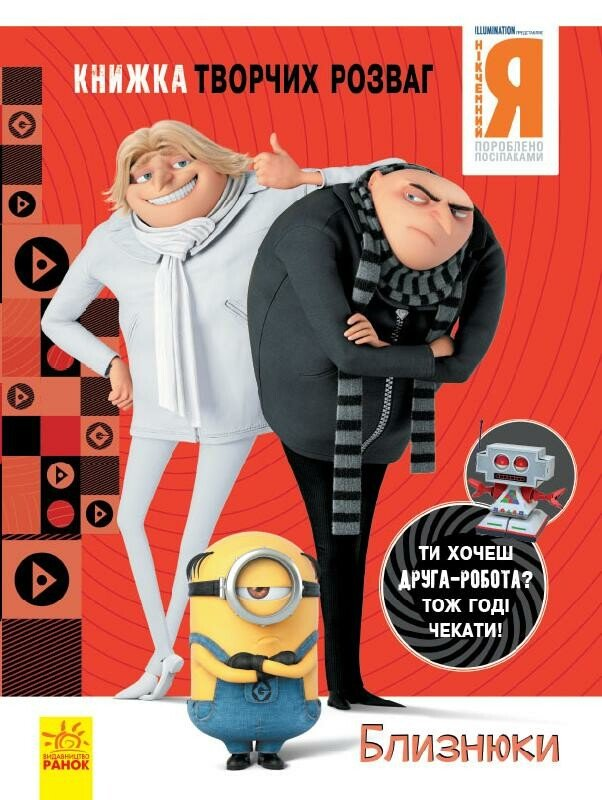 Нікчемний Я 3. Книжка творчих розваг. Близнюки