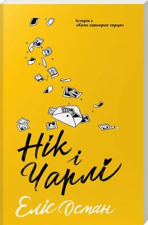 Нік і Чарлі