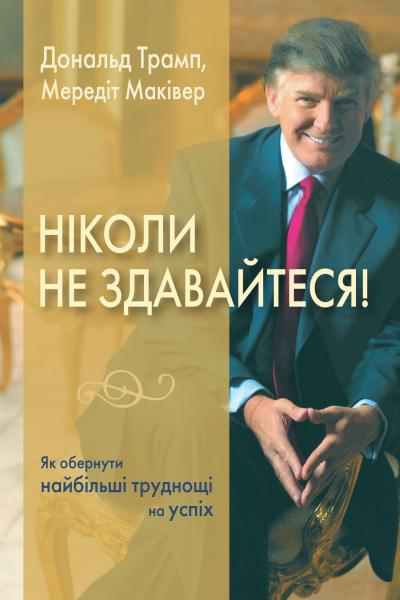 Ніколи не здавайтеся!