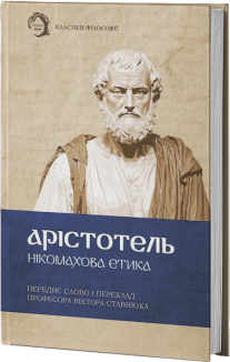 Нікомахова етика