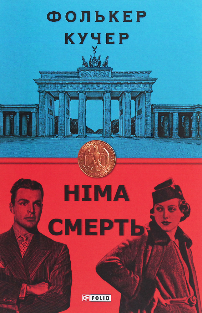 Німа смерть