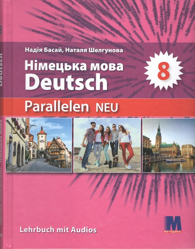 Німецька мова (4-й рік навчання, друга іноземна мова). Підручник для 8 класу закладів загальної середньої освіти (з аудіосупроводом) (авт. Басай Н. П., Шелгунова Н. В.)