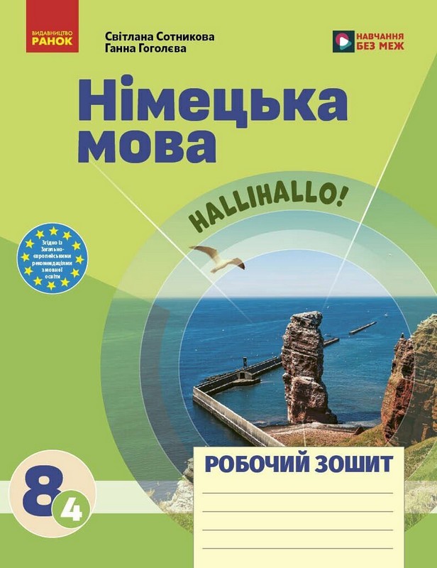 Німецька мова 8(4) клас. Робочий зошит до підручника HalliHallo!