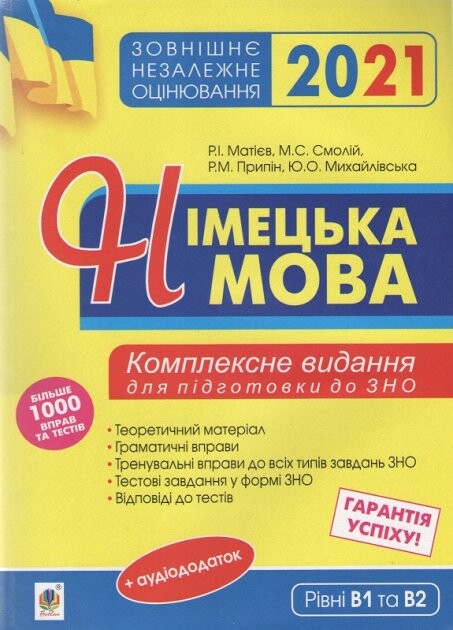 Німецька мова. Підготовка до ЗНО. Комплексне видання