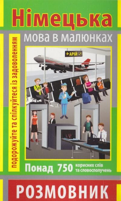 Німецька мова в малюнках