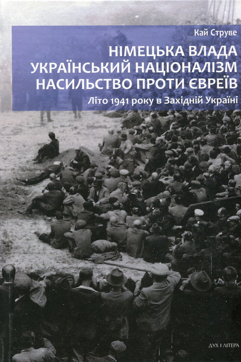 Німецька влада, український націоналізм, насильство проти євреїв