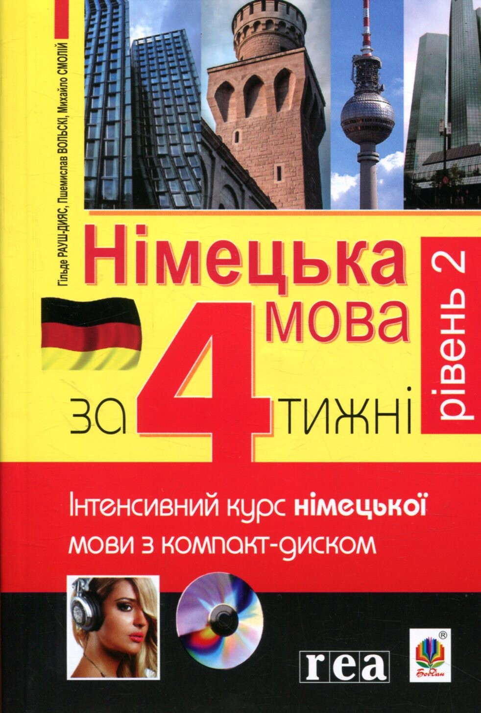 Німецька за 4 тижні. Рівень 2. Інтенсивний курс з електронним аудіододатком.