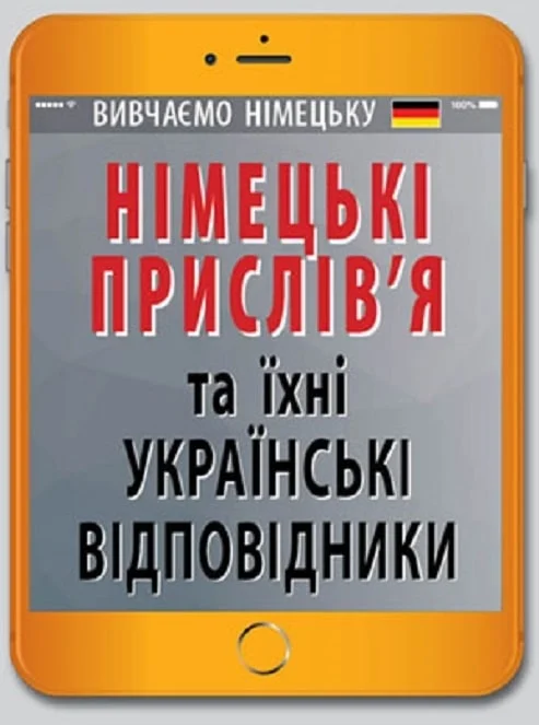 Німецькі прислів'я та їхні українські відповідники