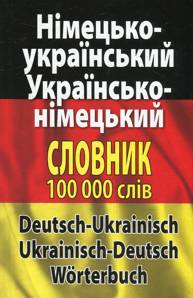 Німецько-укр., укр.-німецький словник 100 тис.сл.