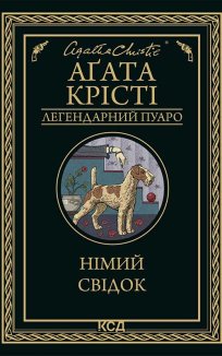Німий свідок (Електронна книга)