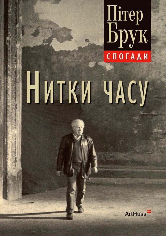 Нитки часу: спогади