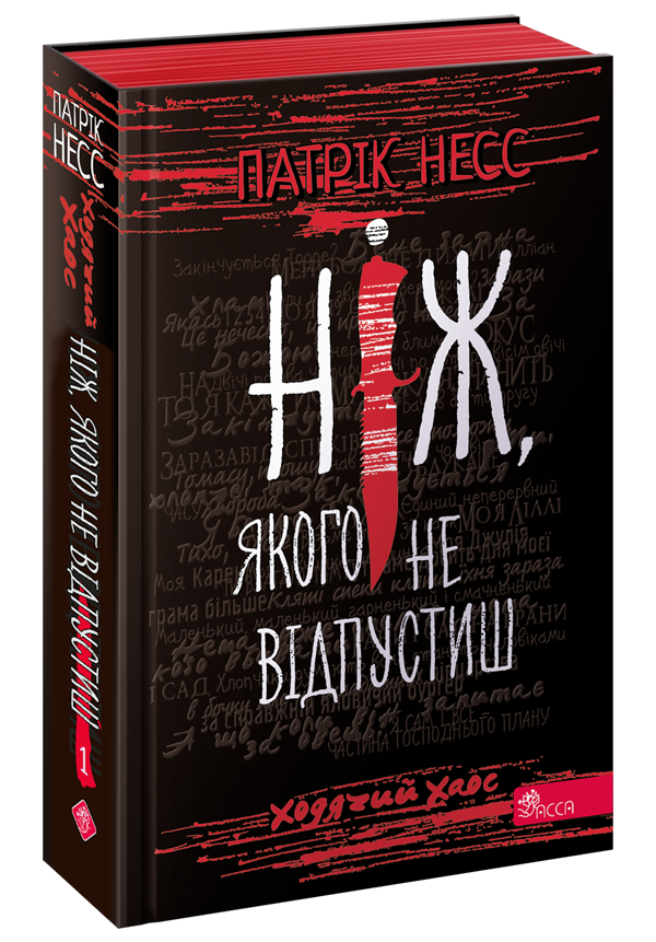 Ніж, якого не відпустиш