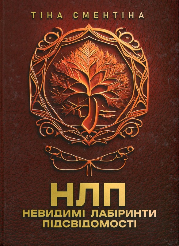 НЛП. Невидимі лабіринти підсвідомості. Повнокольорова