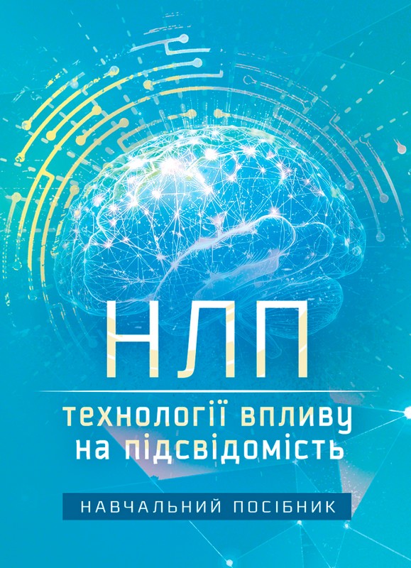 НЛП: технології впливу на підсвідомість