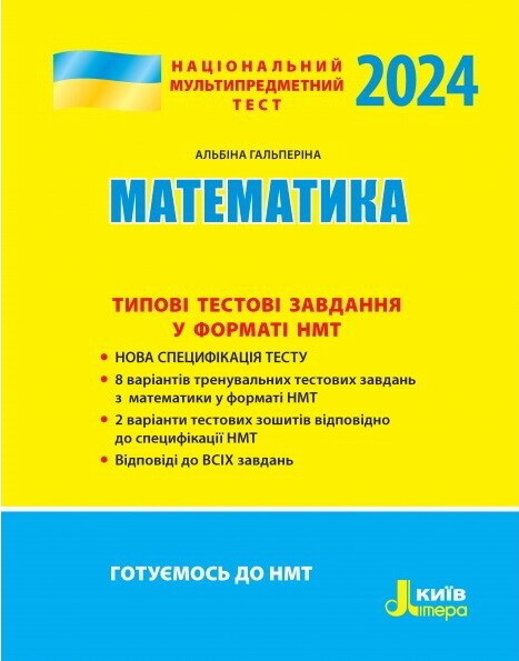 НМТ 2024. Математика. Типові тестові завдання