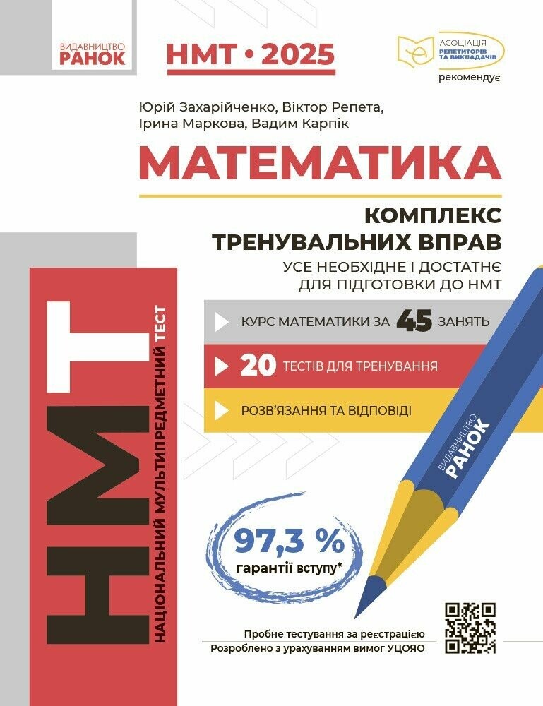 НМТ 2025. Математика. Комплекс тренувальних вправ