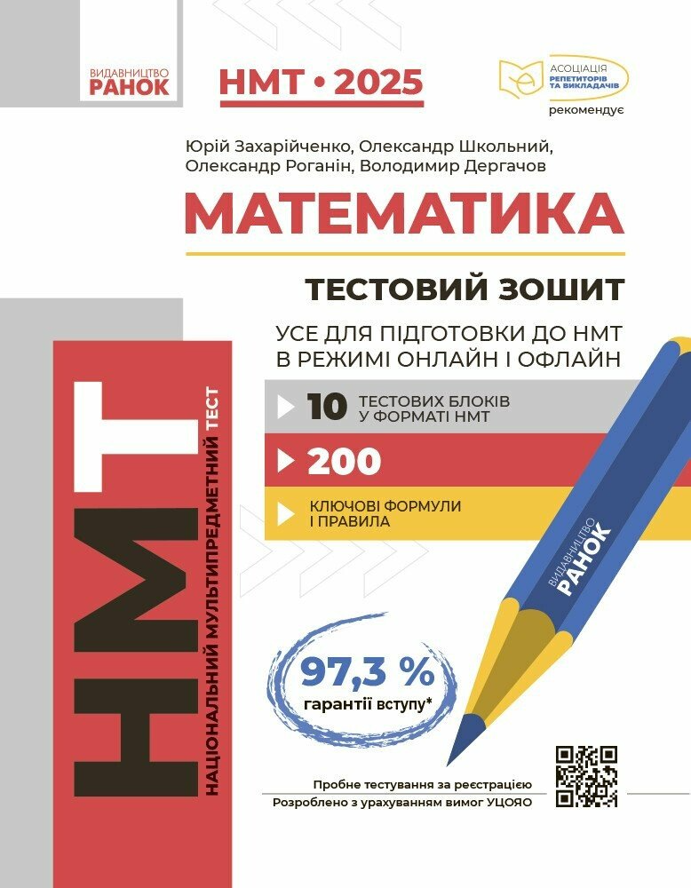 НМТ 2025. Математика. Усе для підготовки до НМТ в режимі онлайн і офлайн