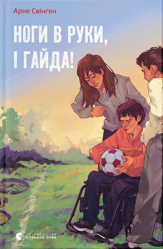 Ноги в руки, і гайда!