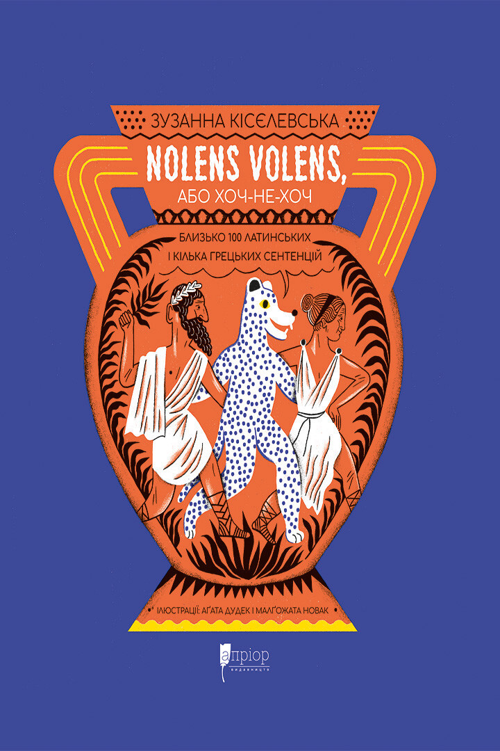 Nolens volens, або Хоч-не-хоч