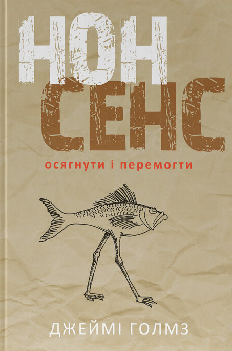 Нонсенс. Осягнути і перемогти