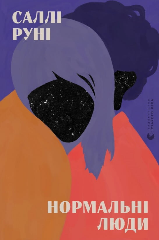 Нормальні люди