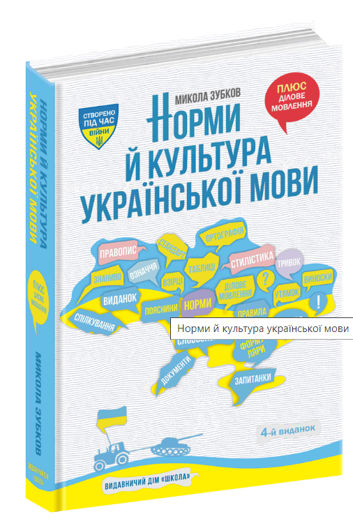 Норми й культура української мови