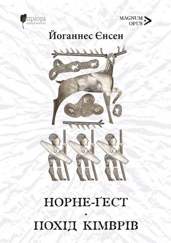 Норне-Ґест. Похід кімврів