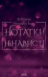 Нотатки ненависті (Електронна книга)