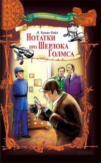 Нотатки про Шерлока Голмса (Електронна книга)