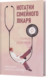 Нотатки сімейного лікаря. Без рожевих окулярів і фільтрів