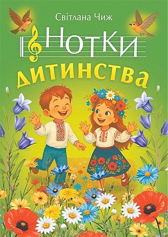 Нотки дитинства. Пісні для дітей