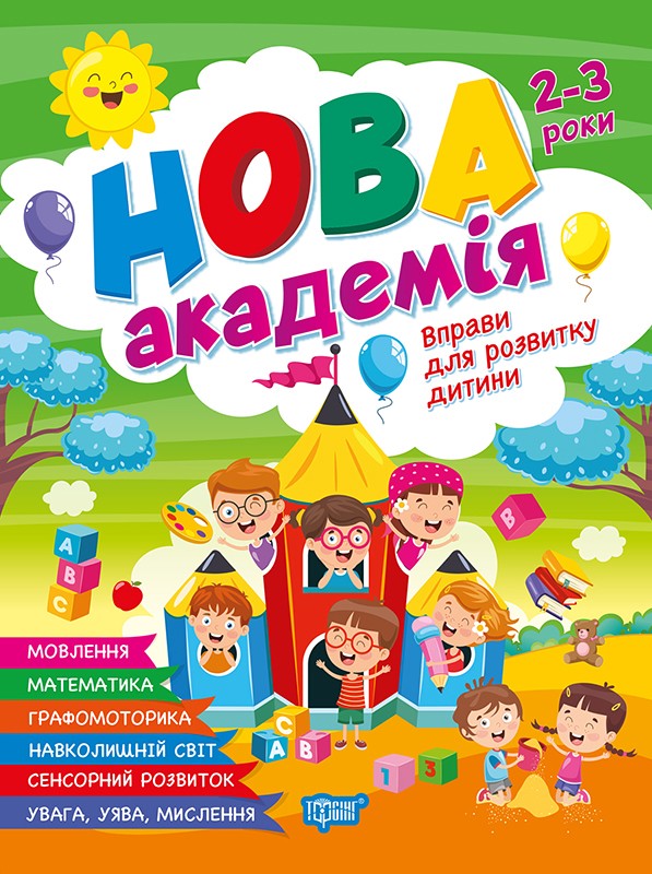 Нова академія. Вправи для розвитку дитини. 2-3 роки
