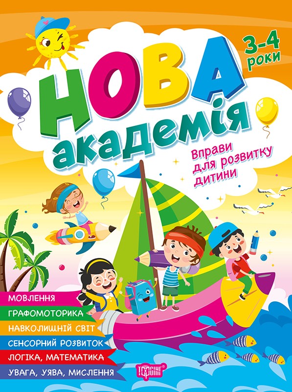 Нова академія. Вправи для розвитку дитини. 3-4 роки