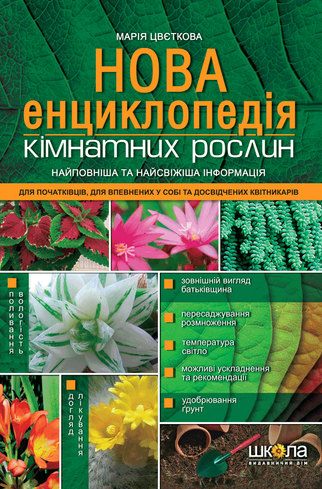Нова енциклопедія кімнатних рослин