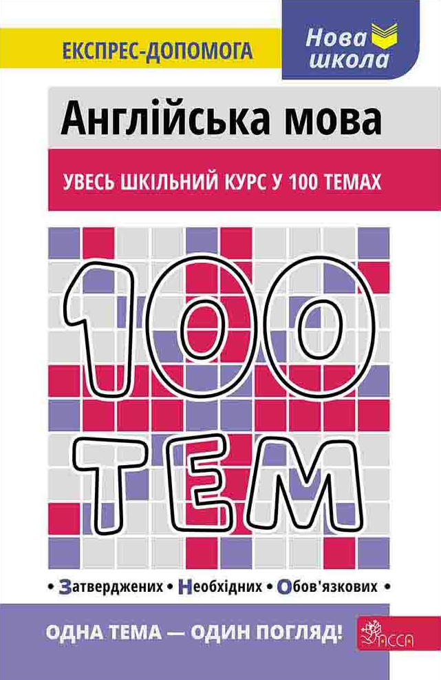 Нова школа. Експрес-допомога. 100 тем. Англійська мова